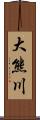 大熊川 Scroll