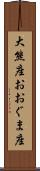 大熊座 Scroll