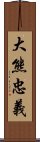 大熊忠義 Scroll