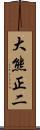 大熊正二 Scroll