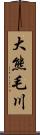 大熊毛川 Scroll