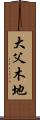 大父木地 Scroll
