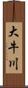 大牛川 Scroll