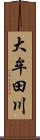 大牟田川 Scroll