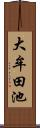 大牟田池 Scroll