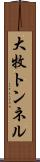 大牧トンネル Scroll