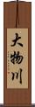 大物川 Scroll