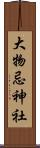 大物忌神社 Scroll