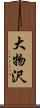 大物沢 Scroll