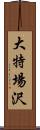 大特場沢 Scroll