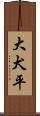 大犬平 Scroll