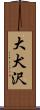 大犬沢 Scroll