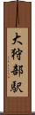 大狩部駅 Scroll