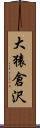 大猿倉沢 Scroll