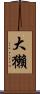 大獺 Scroll