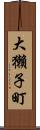 大獺子町 Scroll