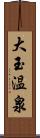 大玉温泉 Scroll