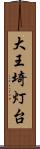 大王埼灯台 Scroll