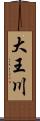 大王川 Scroll