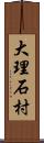 大理石村 Scroll