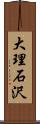 大理石沢 Scroll