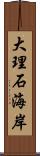 大理石海岸 Scroll