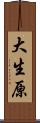 大生原 Scroll