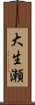 大生瀬 Scroll