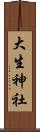 大生神社 Scroll