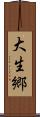 大生郷 Scroll