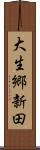 大生郷新田 Scroll