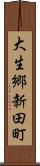 大生郷新田町 Scroll
