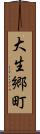 大生郷町 Scroll