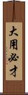 大用必才 Scroll