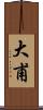 大甫 Scroll