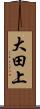 大田上 Scroll