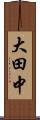 大田中 Scroll