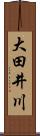 大田井川 Scroll