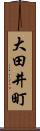 大田井町 Scroll