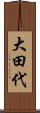 大田代 Scroll