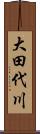 大田代川 Scroll