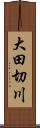 大田切川 Scroll