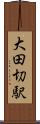 大田切駅 Scroll