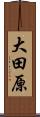 大田原 Scroll