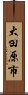 大田原市 Scroll
