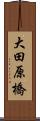 大田原橋 Scroll