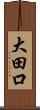 大田口 Scroll