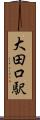 大田口駅 Scroll