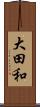 大田和 Scroll