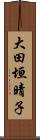大田垣晴子 Scroll